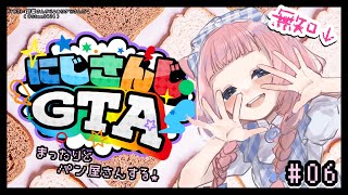 開始他 ネタバレあり 続きはツリーに - 【 #にじGTA 】🥐生徒会パン屋さん、まったり営業中!🍞【周央サンゴ】