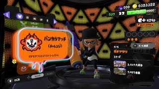 【スプラトゥーン3】バンカマッチなんとかウデマエBなりました！