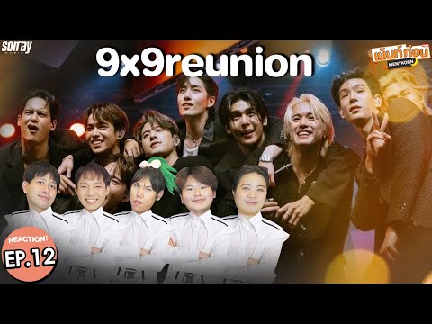 [EP.12] 9x9reunion! Reaction 789SURVIVAL (FINAL) #เม้นท์ก่อนx789SURVIVAL
