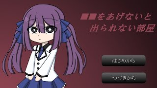 ■■をあげないと出られない部屋１　#アドベンチャーゲーム　#脱出アドベンチャー