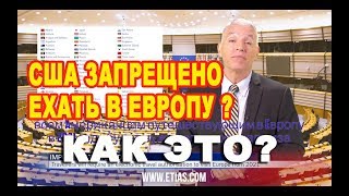 США. можно АМЕРИКАНЦАМ ехать в ЕВРОПУ без визы? - НОВОСТИ сегодня? Жизнь в Америке минусы