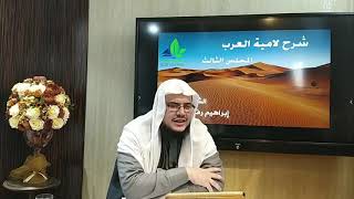 شرح لامية العرب (3) / شرح الأبيات ( 10 - 14) - إبراهيم رفيق image
