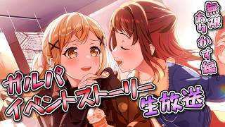 【 ポピパ 】未だ冷めることのないCPのイベントストーリー生放送!!!!!!!!!!【 ありかす 】