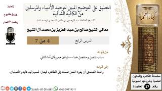 صورة التعليق على التوضيح المبين لتوحيد الأنبياء والمرسلين (4) - الشيخ صالح آل الشيخ -عقيدة- كبار العلماء