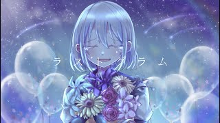 - ラストグラム / flower