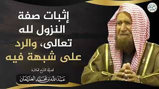 صورة إثبات النزول لله عز وجل، والرد على شبهة فيه | الشيخ عبد الله الغنيمان