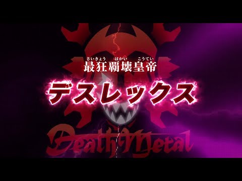 【ゾイドワイルド　キングオブブラスト】登場ゾイド紹介動画デスレックス編