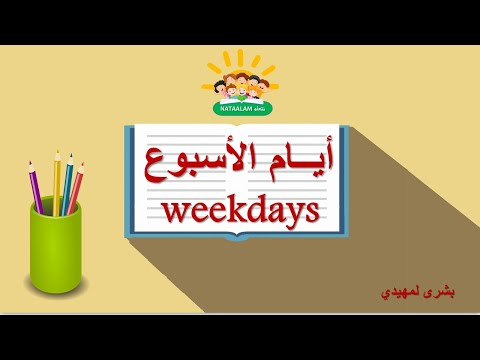 Learn the Weekdays in Arabic for kids - تعلم أيام الأسبوع بالعربية للأطفال