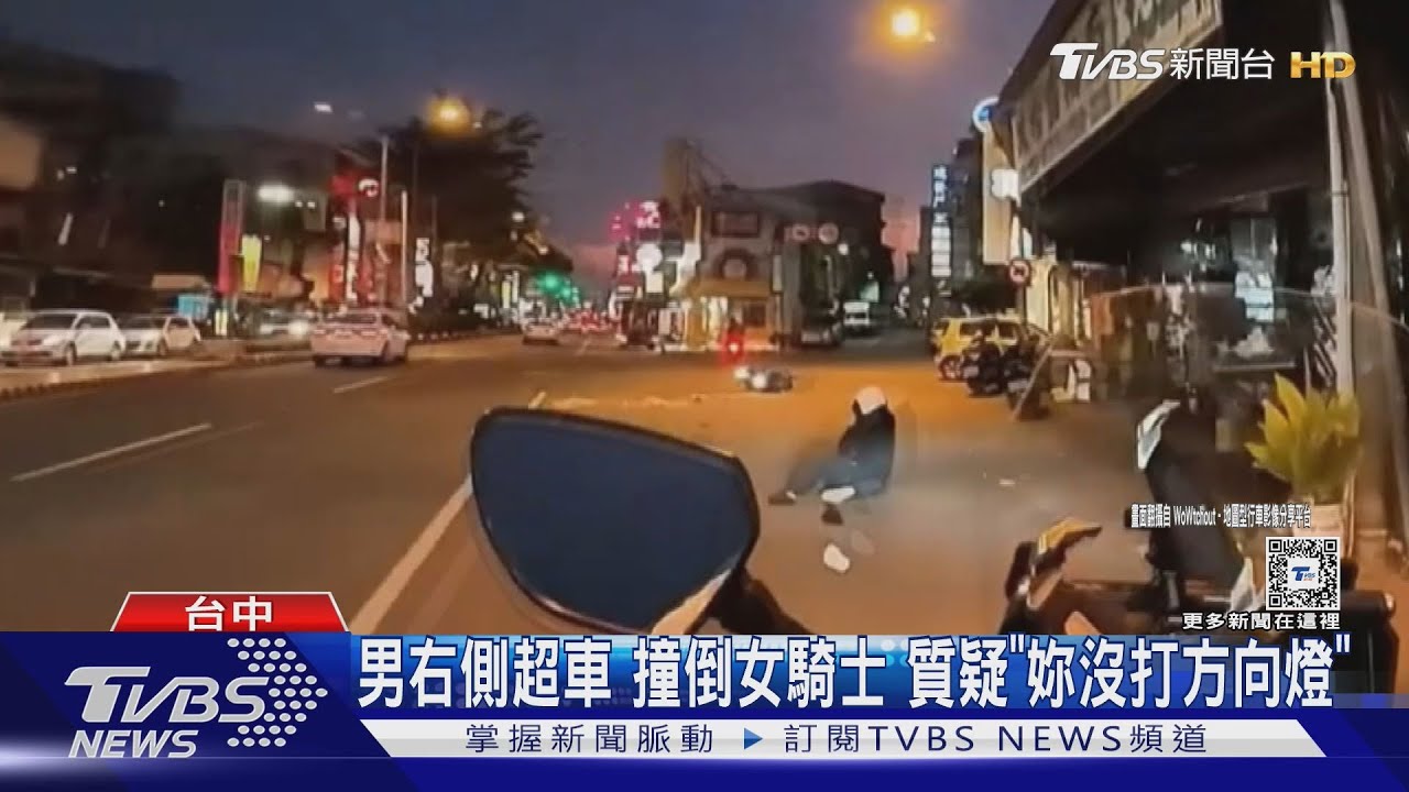 男右側超車撞倒女騎士 質疑「妳沒打方向燈」