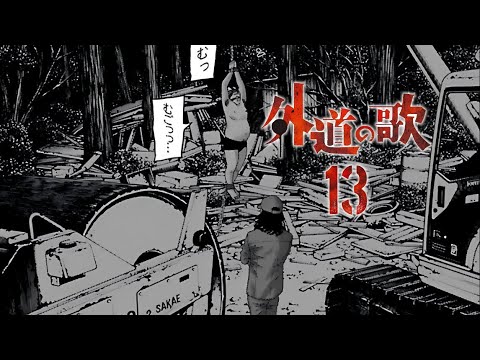 假和尚诈骗老人退休金，被大哥从1米65硬生生拉伸到3米高。【精解漫画】外道之歌-13