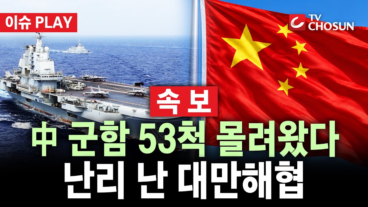 대만해협에 등장한 항공모함의 의미