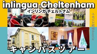 【イギリス留学】コッツウォルズ至近の老舗校!チェルトナム唯一の英語学校「インリンガ」の中を大公開!