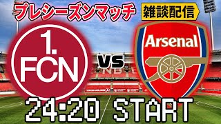 【プレシーズンマッチ】ニュルンベルクvsアーセナル雑談配信 ※映像なし ※詳細は概要欄