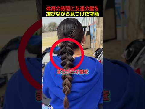体育の時間に友達の髪を結びながら見つけた才能