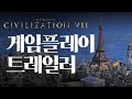 한글 자막 시드 마이어의 문명 vii 게임플레이 트레일러 4k