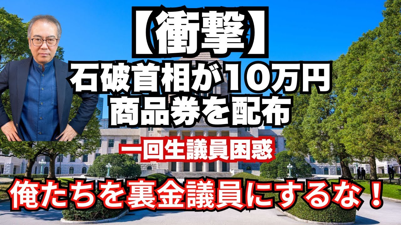 【衝撃】石破首相が10万円商品券配布・新たな裏金問題が露見