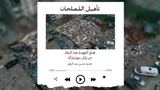 صورة تأهيلُ المُصلِحات، هَديُ المؤمنة عند البلاء.. تعليق على زلزال تركيا وسوريا.. حسين عبد الرازق