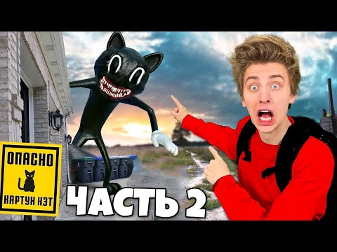 КАРТУН КЭТ в Реальной жизни! *2 часть*