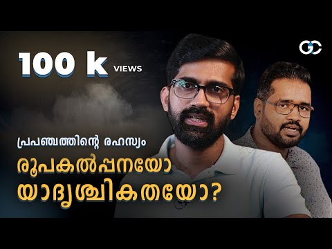 Ashish John vs Vaisakhan Thampi  | പ്രപഞ്ചത്തിന്റേത് ബുദ്ധിപരമായൊരു രൂപകല്പനയോ ?