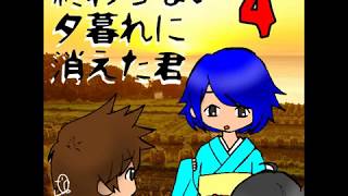 終わらない夕暮れに消えた君　04