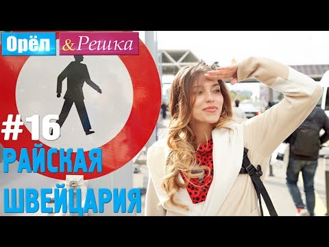 #16 Райская Швейцария. Орёл и Решка. Рай и Ад. UKR