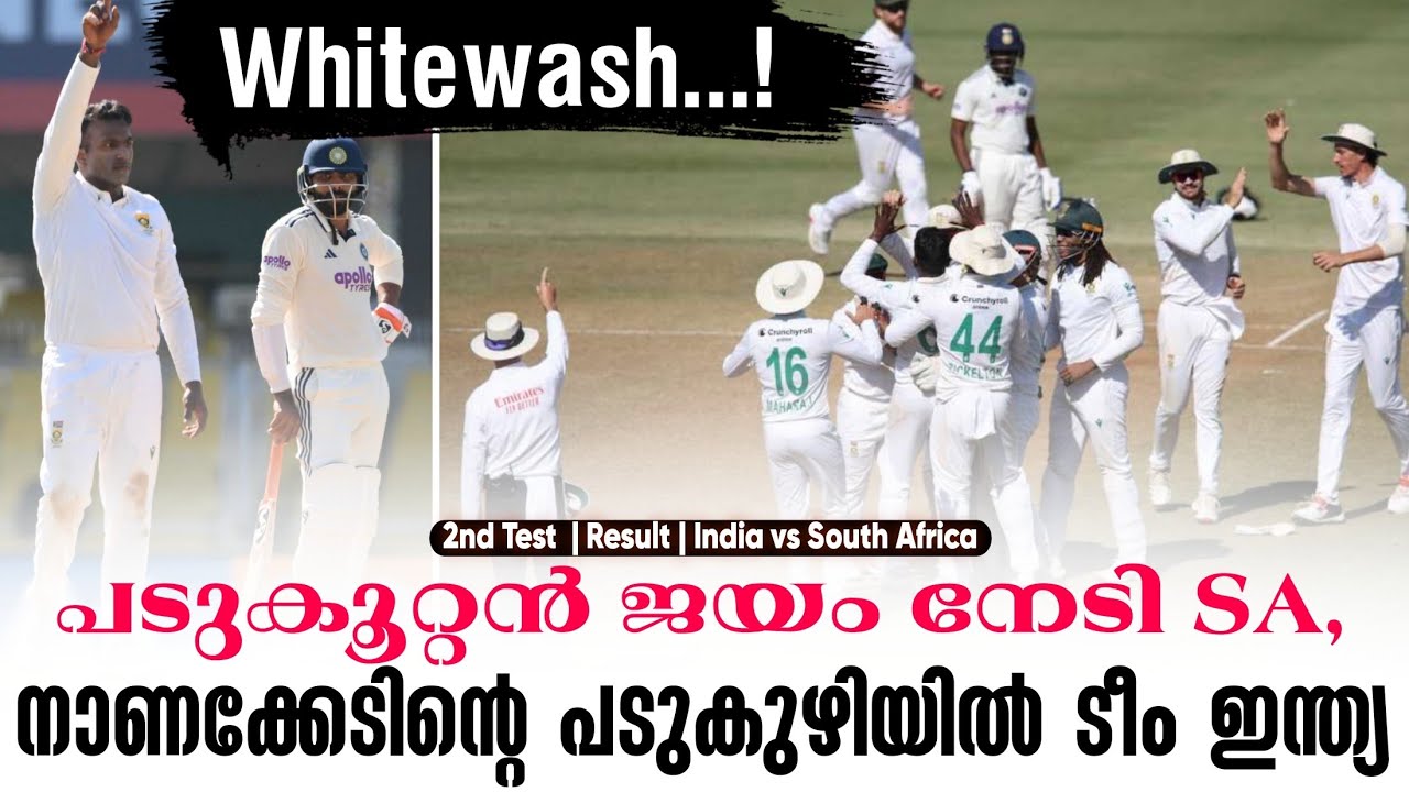 Whitewash!പടുകൂറ്റൻ ജയം നേടി SA,നാണക്കേടിൻ്റെ പടുകുഴിയിൽ ട?