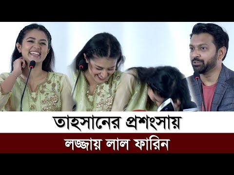 তাহসানের প্রশংসায় লজ্জায় লাল ফারিন, হাসি যেন থামছেই না l Tasnia Farin l Tahsan l Actor & Actress