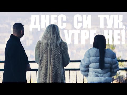 Vasilena, Tanya & Ivan - DNES SI TUK, UTRE NE [Official Video]