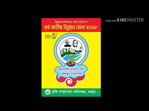 ৪র্থ জাতীয় উন্নয়ন মেলা-২০১৮