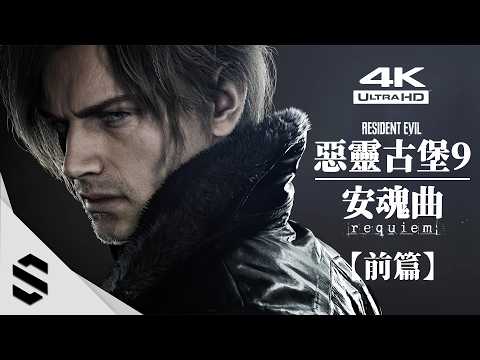 【惡靈古堡9：安魂曲】4K電影剪輯版(前篇) - 🎥電影化流程、👁沉浸式無介面、🔥RTX5090路徑光追 - Resident Evil Requiem  - Semenix出品