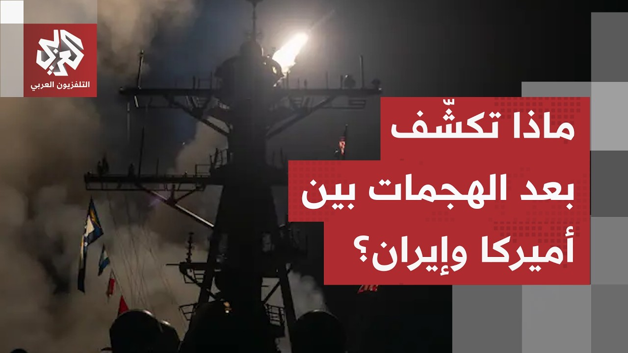 بعد ليلة من الضربات الأميركية.. إيران تعلن الرد على الهجمات وتكشف عن حصيلة ال?