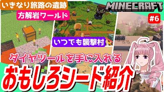 【マイクラ実況】おもしろシード紹介【PS5統合版ver1.21.110】#方解岩 #シード値 #マイクラ統合版