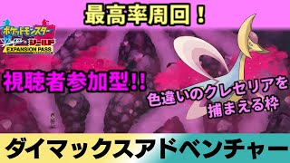 【ポケモン剣盾】ダイマックスアドベンチャーやる。狙うはクレセリア