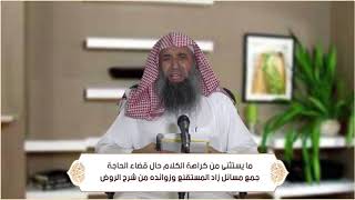 صورة ما يستثنى من كراهة الكلام حال قضاء الحاجة (الطهارة - باب الاستنجاء ) م36