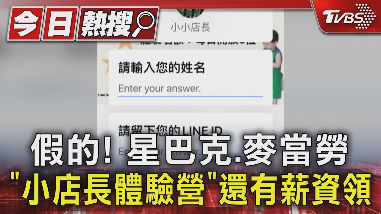 假的!星巴克、麥當勞「小店長體驗營」 還有薪資領