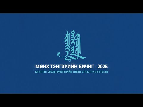 Мөнх тэнгэрийн бичиг - 2025