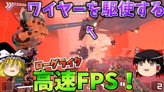 【ゆっくり実況】ワイヤーアクションを駆使する、高速FPS+ローグライクな令和の神ゲー！！『Cyber Rail Demo』