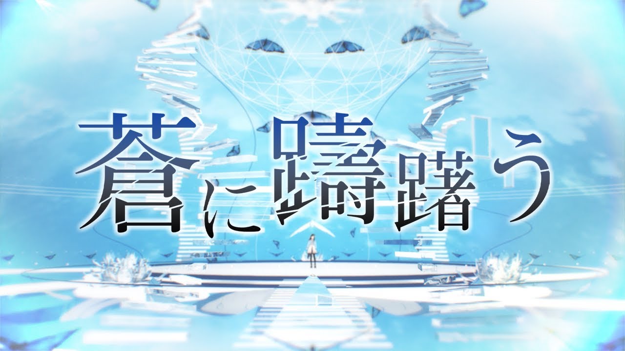 蒼に躊躇う - 花鋏キョウ【MV】