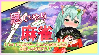 【＃じゃんたま】思いやり麻雀　１万点スタート＆ぶっ飛ばし禁止の優しい麻雀です♪　Vtuber