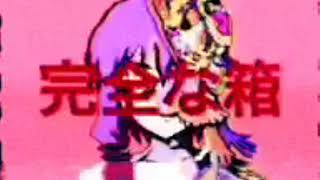 - 【邨先怦繧?°繧】精神構造、リンボ【迢ゅ??ス懷刀】