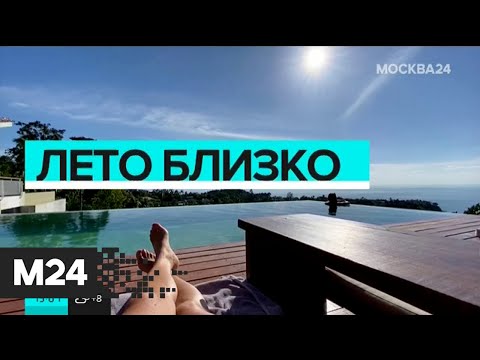 Лето близко или путешествия в пандемию. 'Москва сегодня'