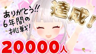 6年かけて目標2万人を達成！でも最後は私らしすぎたｗ【おうまゆう】