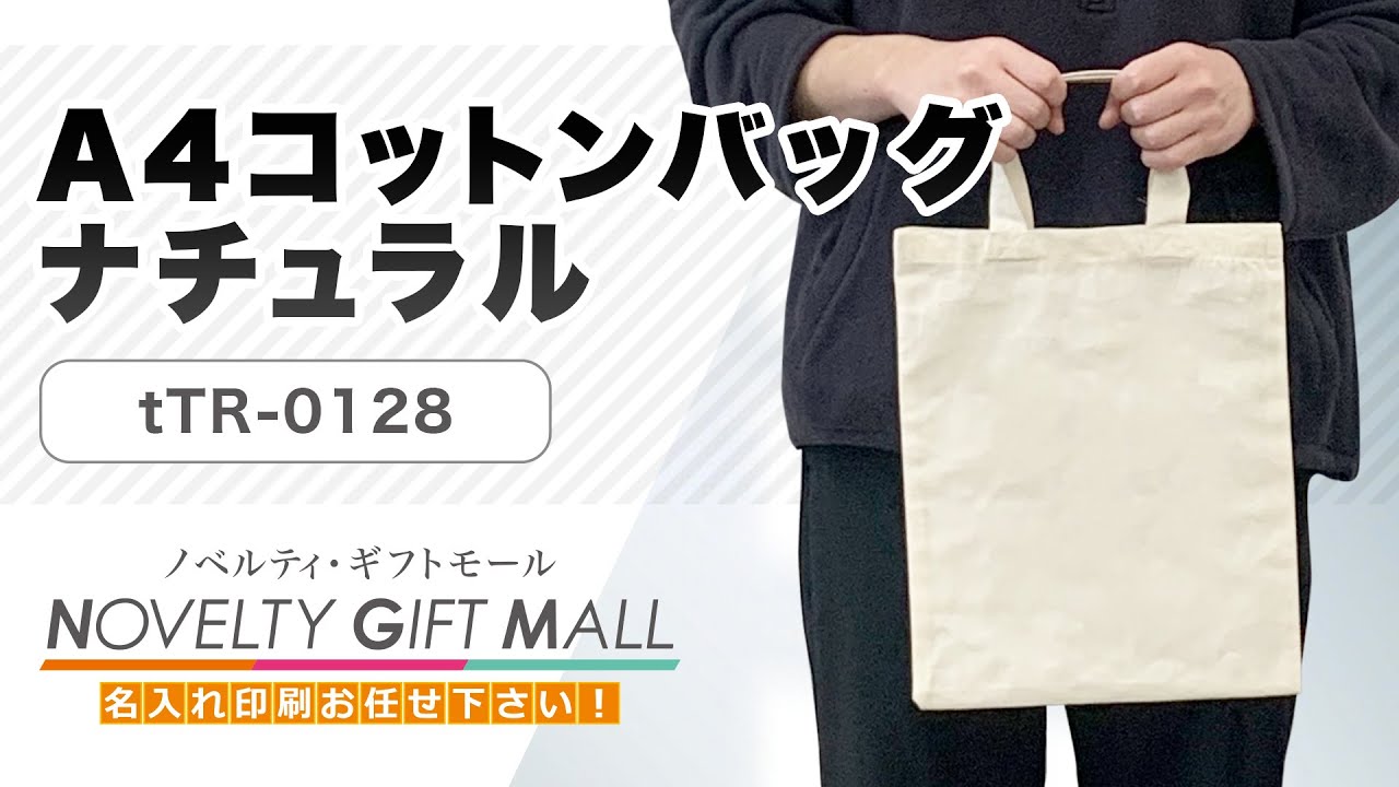 【商品紹介】A4コットンバッグ　ナチュラル（tTR-0128）