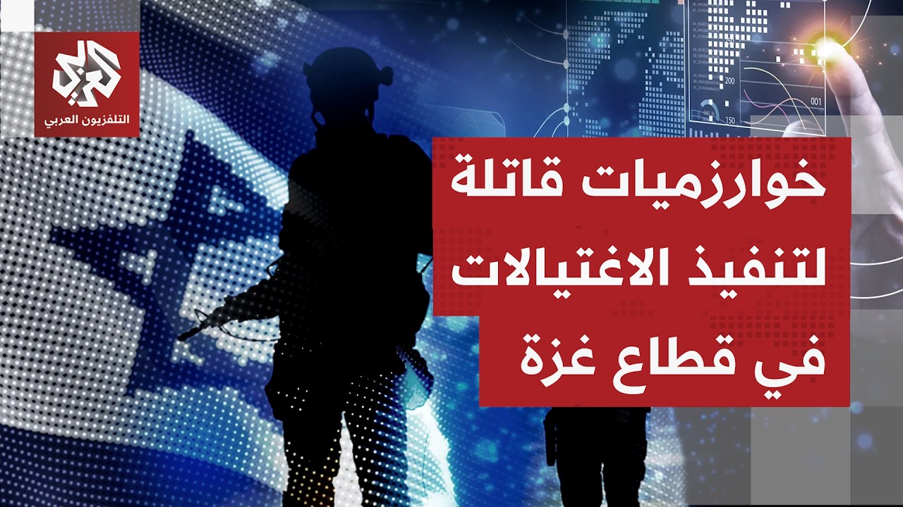 جيش الاحتلال يوظف الذكاء الاصطناعي لتوسيع نطاق اغتيالاته الممنهجة في قطاع غ?