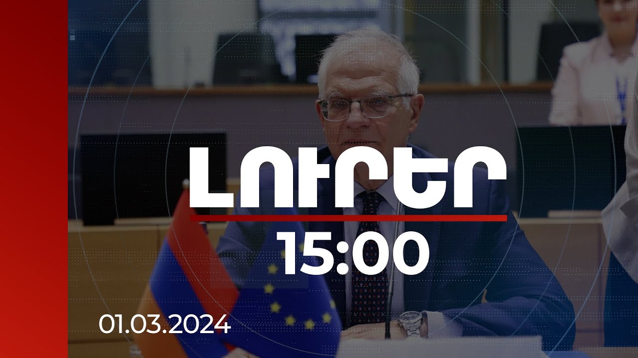 Լուրեր 15:00 | Սարսափեցնում են խաղաղ բնակիչների հերթական արյունալի սպանդի մասին լուրերը. Բորել