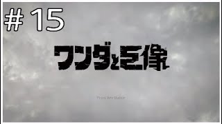 #15【ワンダと巨像】PS4版ゲーム実況初心者が行く大冒険！