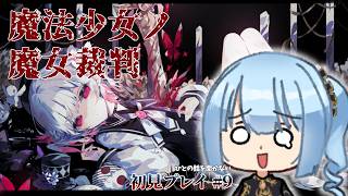 【ネタバレあり】【クリア済】鬱ゲー大好き高嶋さん、魔女裁判を見に行く PART9【魔法少女ノ魔女裁判】#まのさば