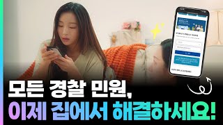 모든 경찰 민원, 경찰서 가지 말고 이제 집에서 편하게 해결하세요!