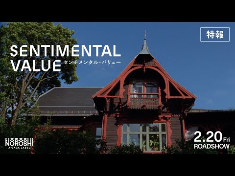センチメンタル・バリュー Video4