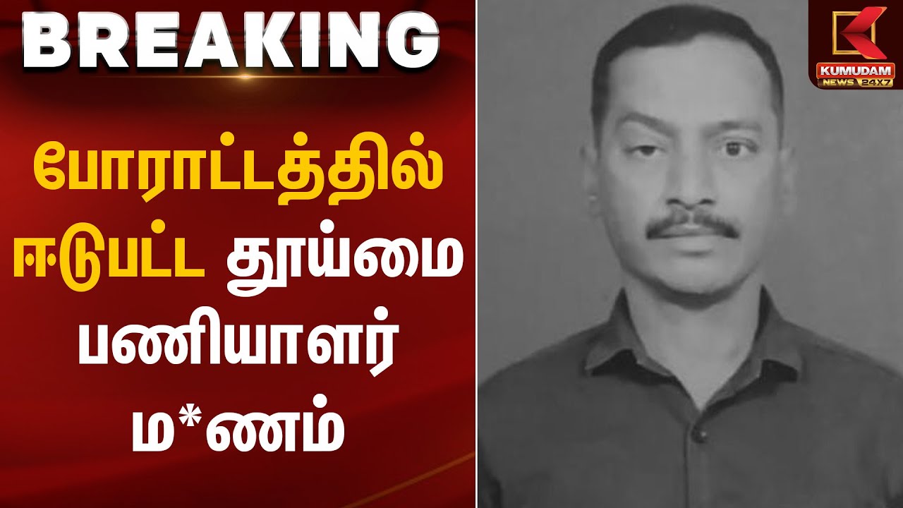 போராட்டத்தில் ஈடுபட்ட தூய்மை பணியாளர் ம*ணம் | Cleaners Protest | Kumudam News